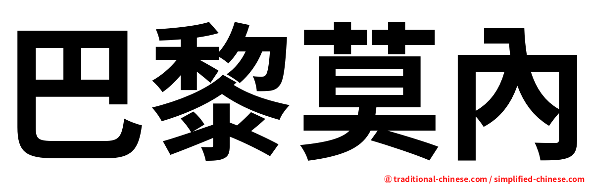 巴黎莫內