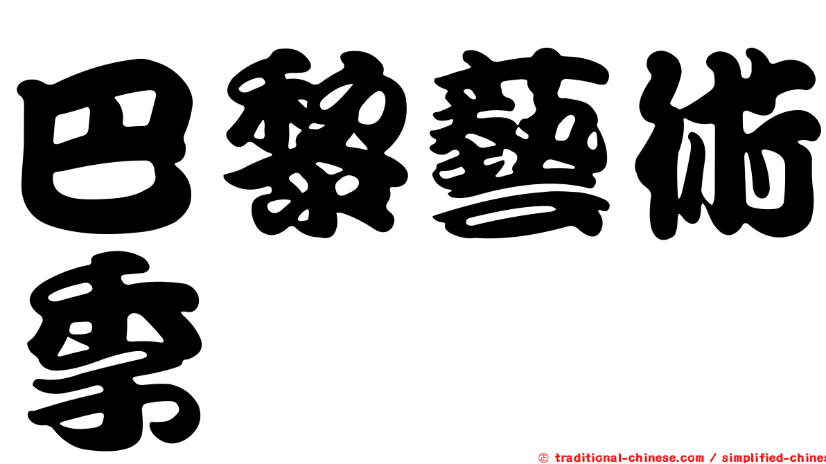 巴黎藝術季