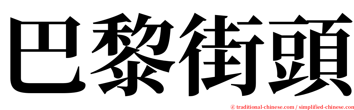 巴黎街頭 serif font