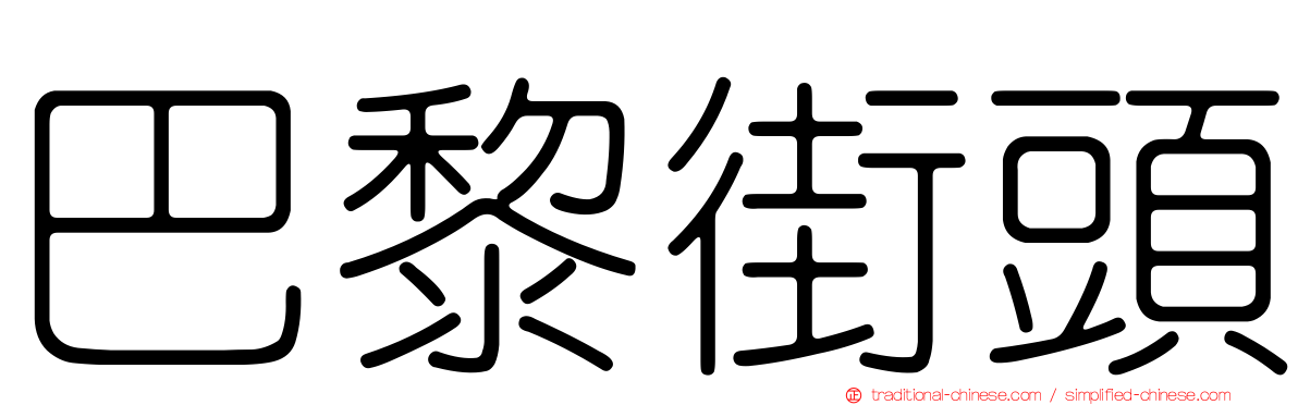 巴黎街頭
