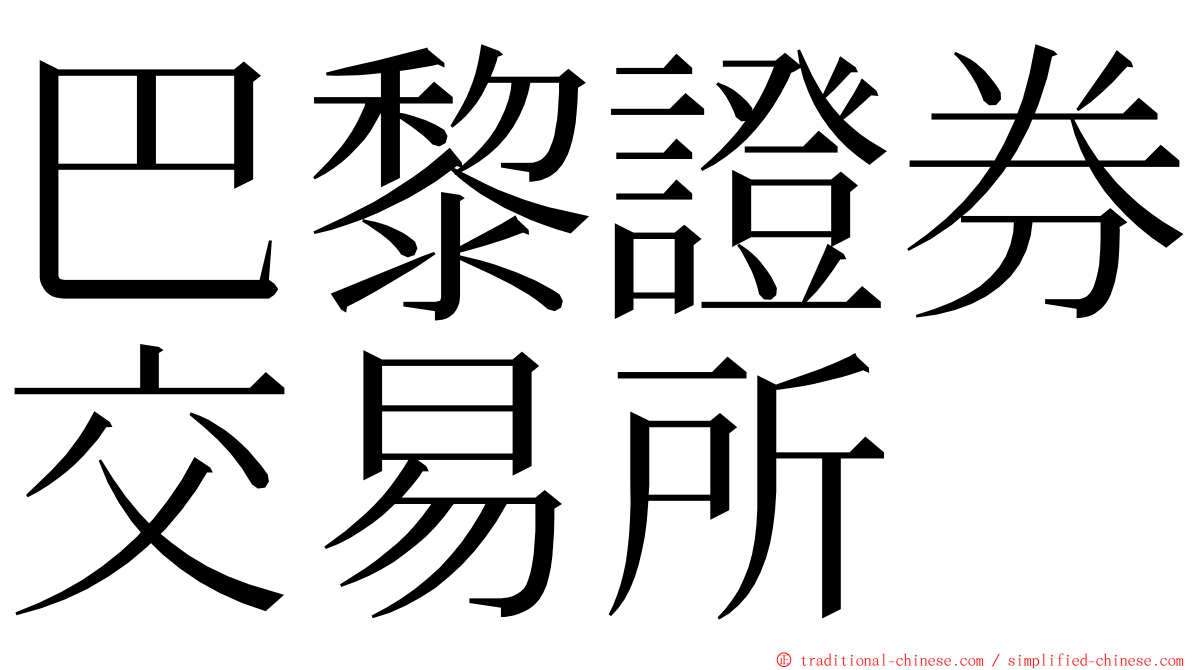 巴黎證券交易所 ming font
