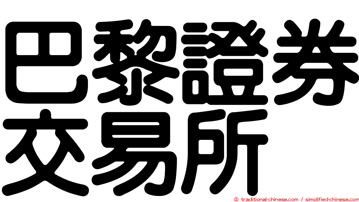 巴黎證券交易所
