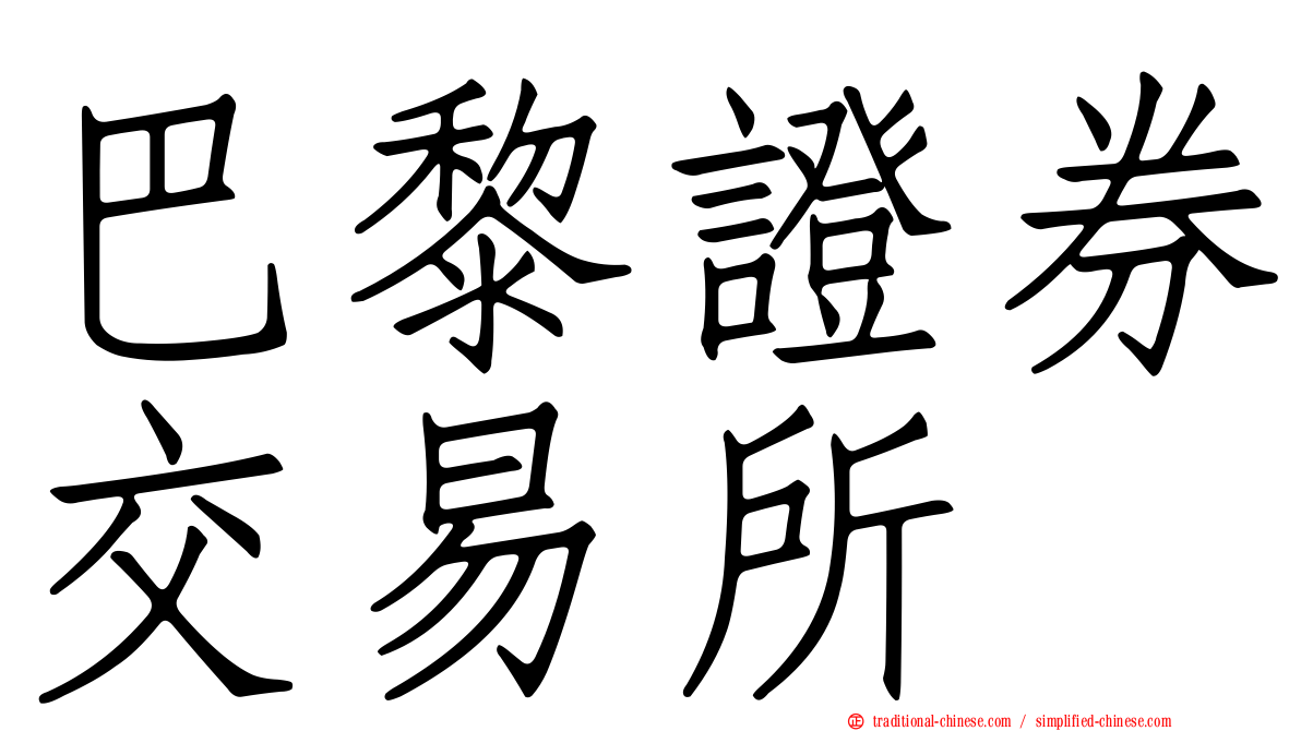 巴黎證券交易所