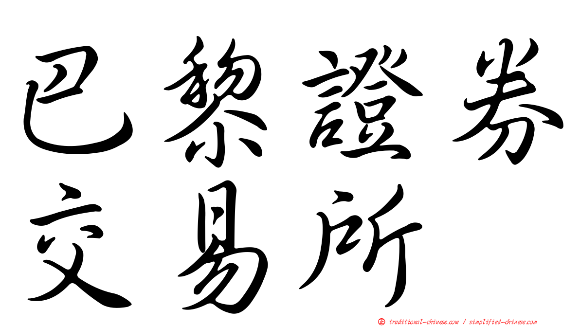 巴黎證券交易所