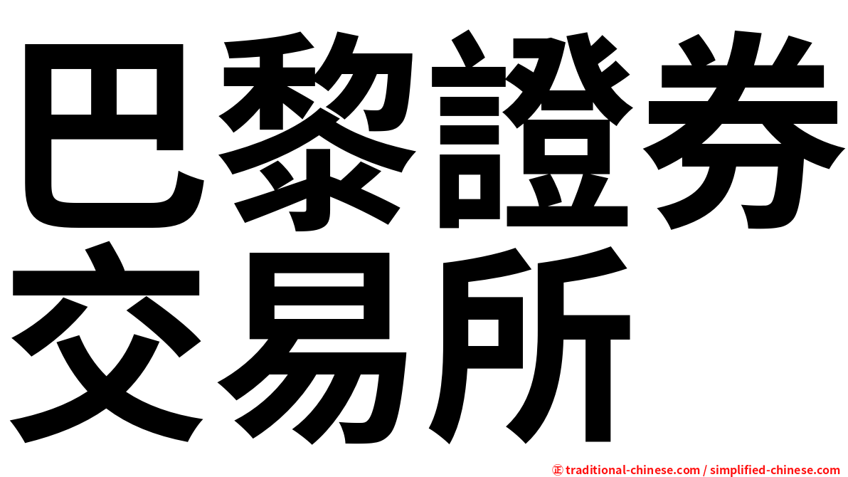 巴黎證券交易所