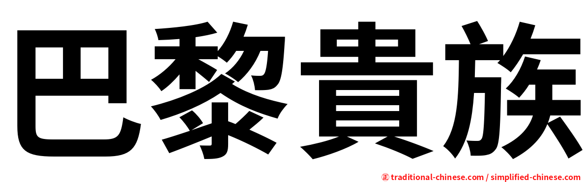 巴黎貴族