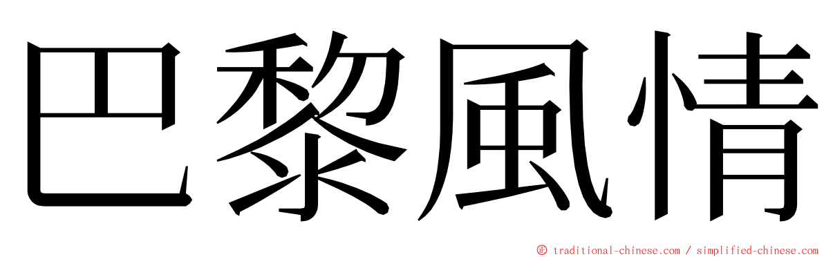 巴黎風情 ming font