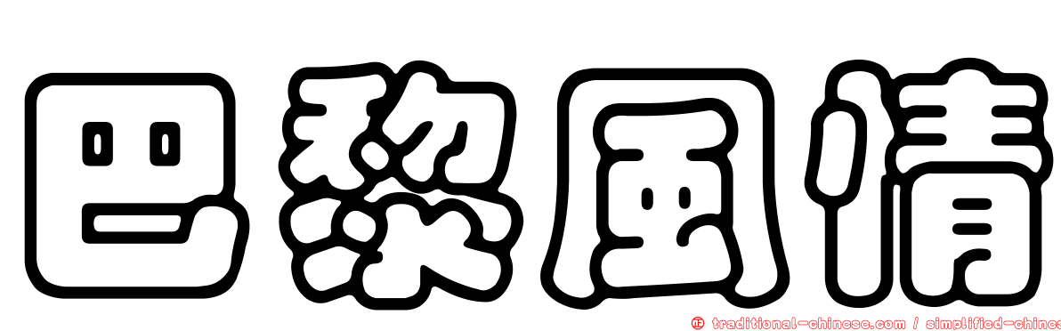 巴黎風情