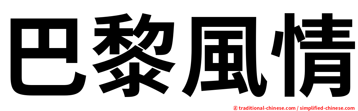 巴黎風情