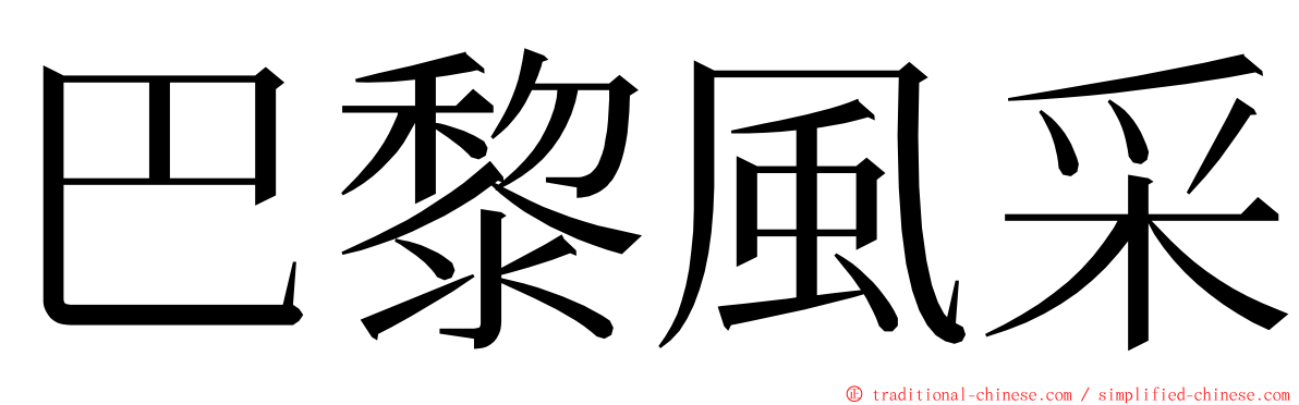巴黎風采 ming font