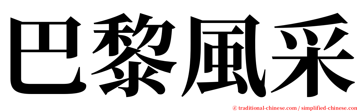 巴黎風采 serif font