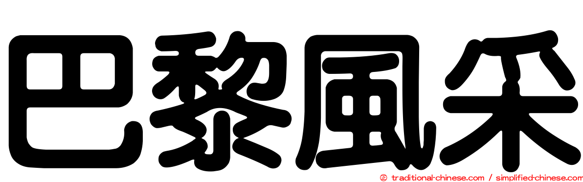 巴黎風采