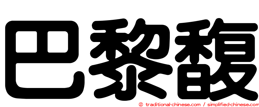 巴黎馥