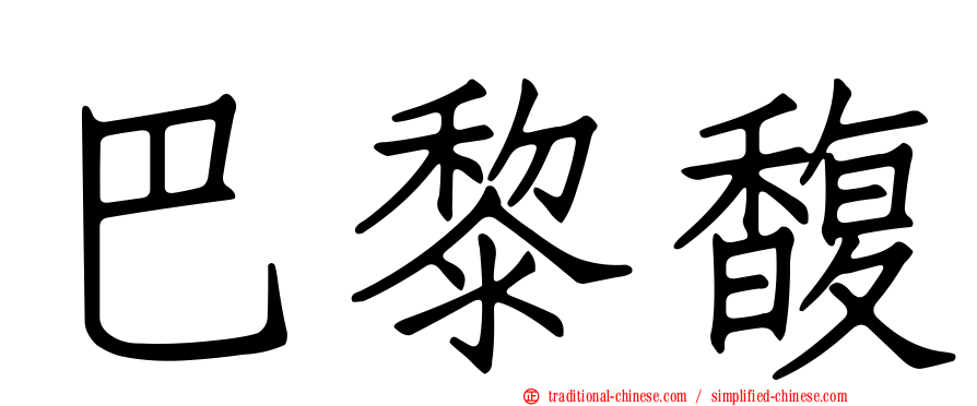 巴黎馥