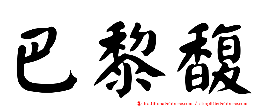 巴黎馥