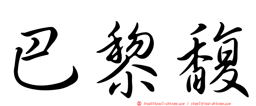 巴黎馥