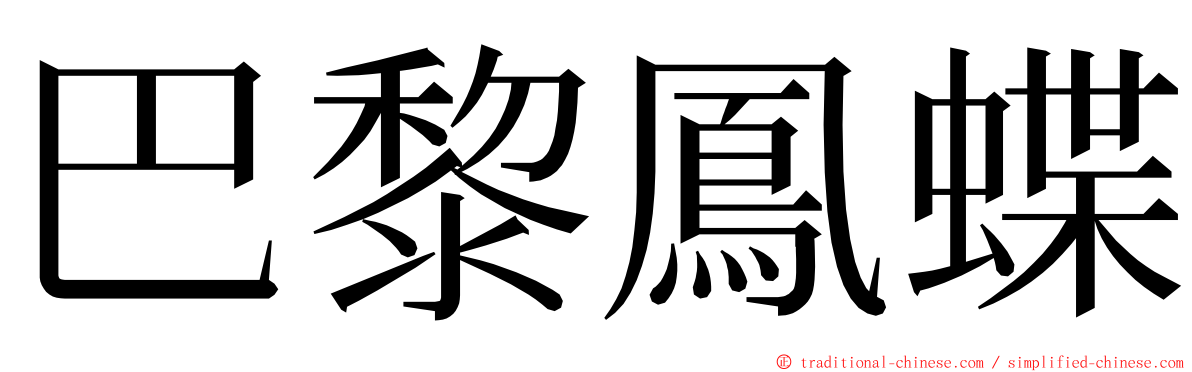 巴黎鳳蝶 ming font