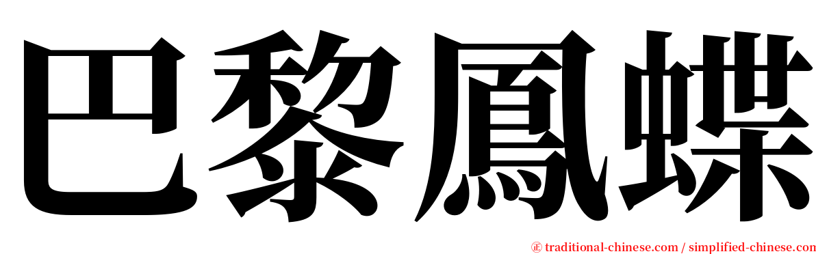 巴黎鳳蝶 serif font