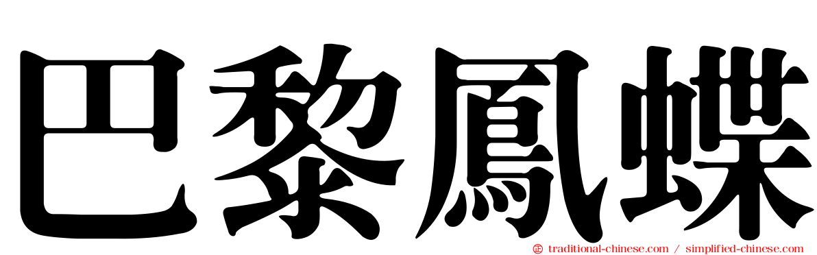 巴黎鳳蝶