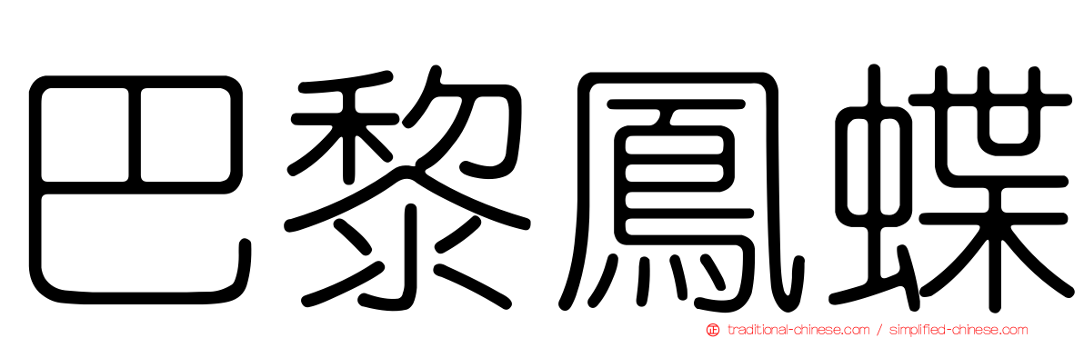 巴黎鳳蝶