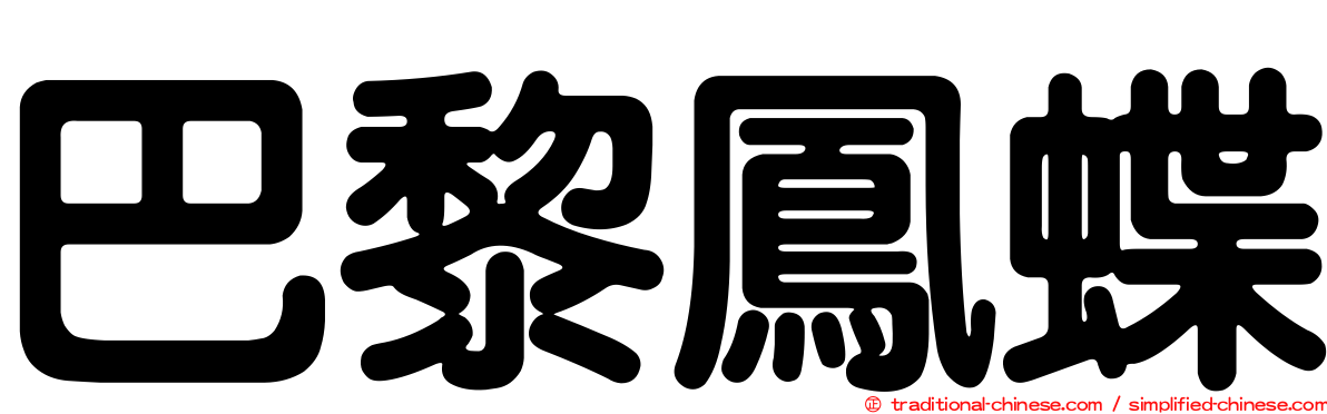 巴黎鳳蝶