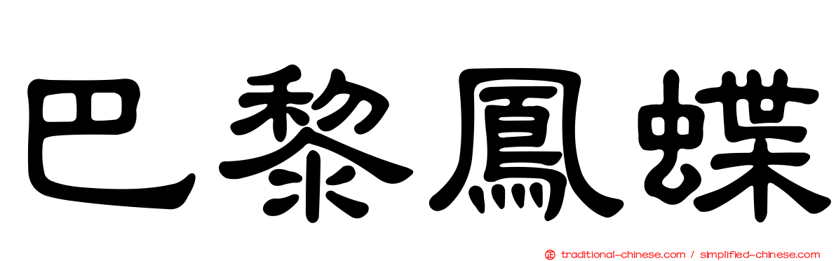巴黎鳳蝶