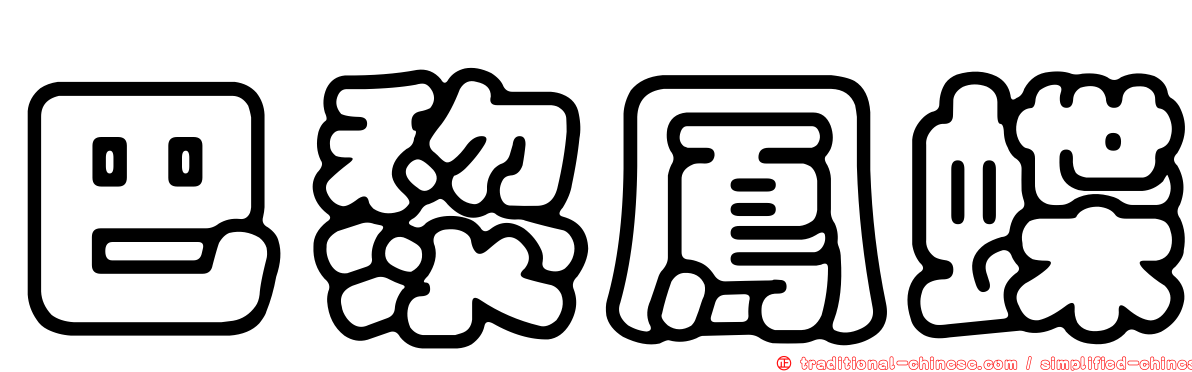 巴黎鳳蝶