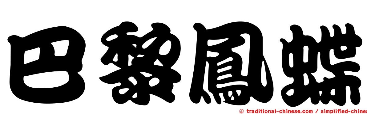 巴黎鳳蝶