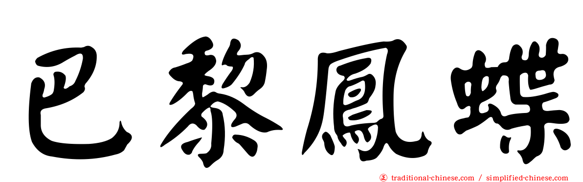 巴黎鳳蝶