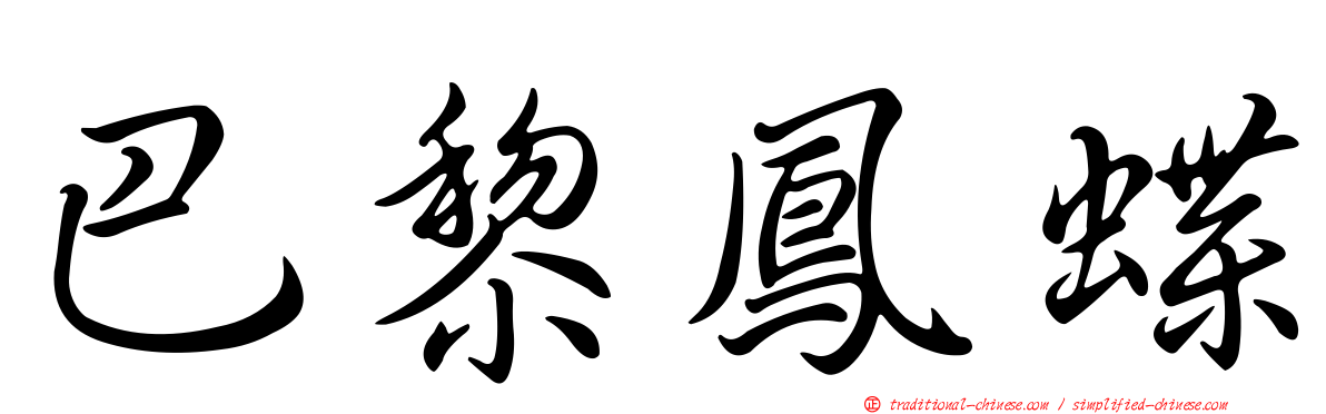 巴黎鳳蝶