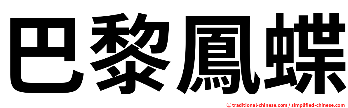 巴黎鳳蝶