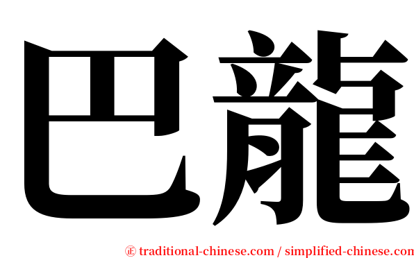 巴龍 serif font