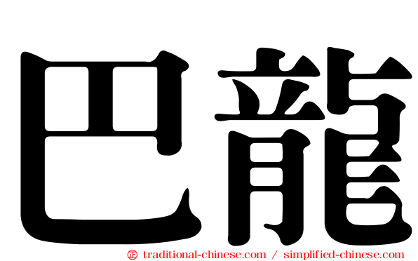 巴龍