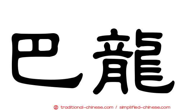 巴龍