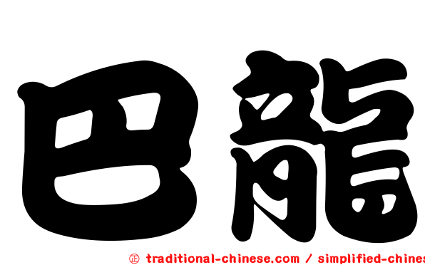 巴龍