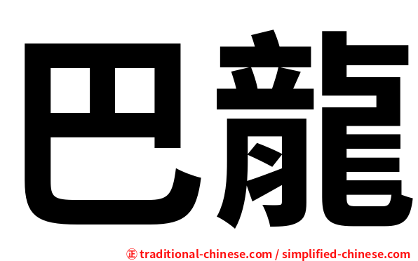 巴龍