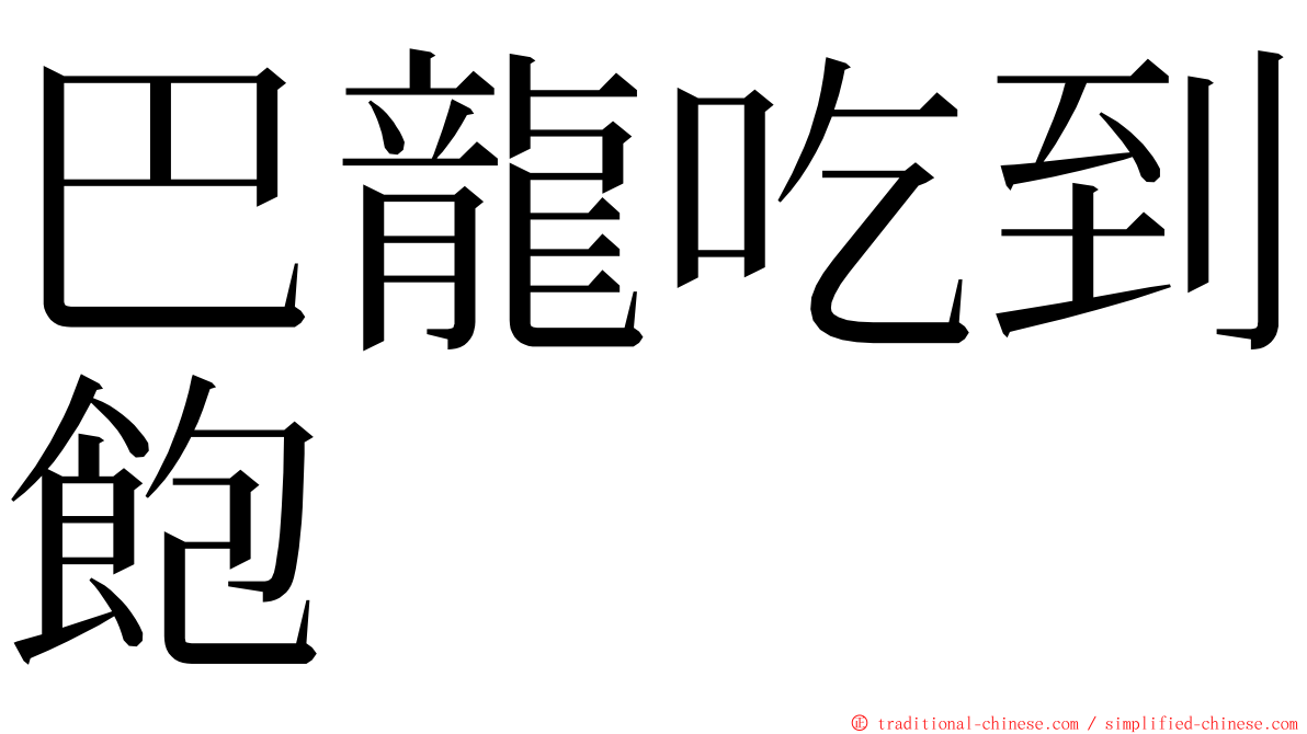 巴龍吃到飽 ming font