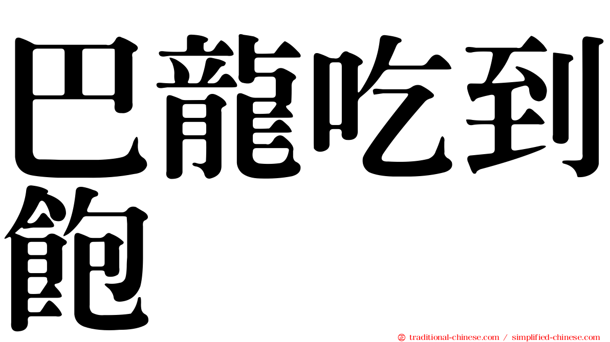 巴龍吃到飽