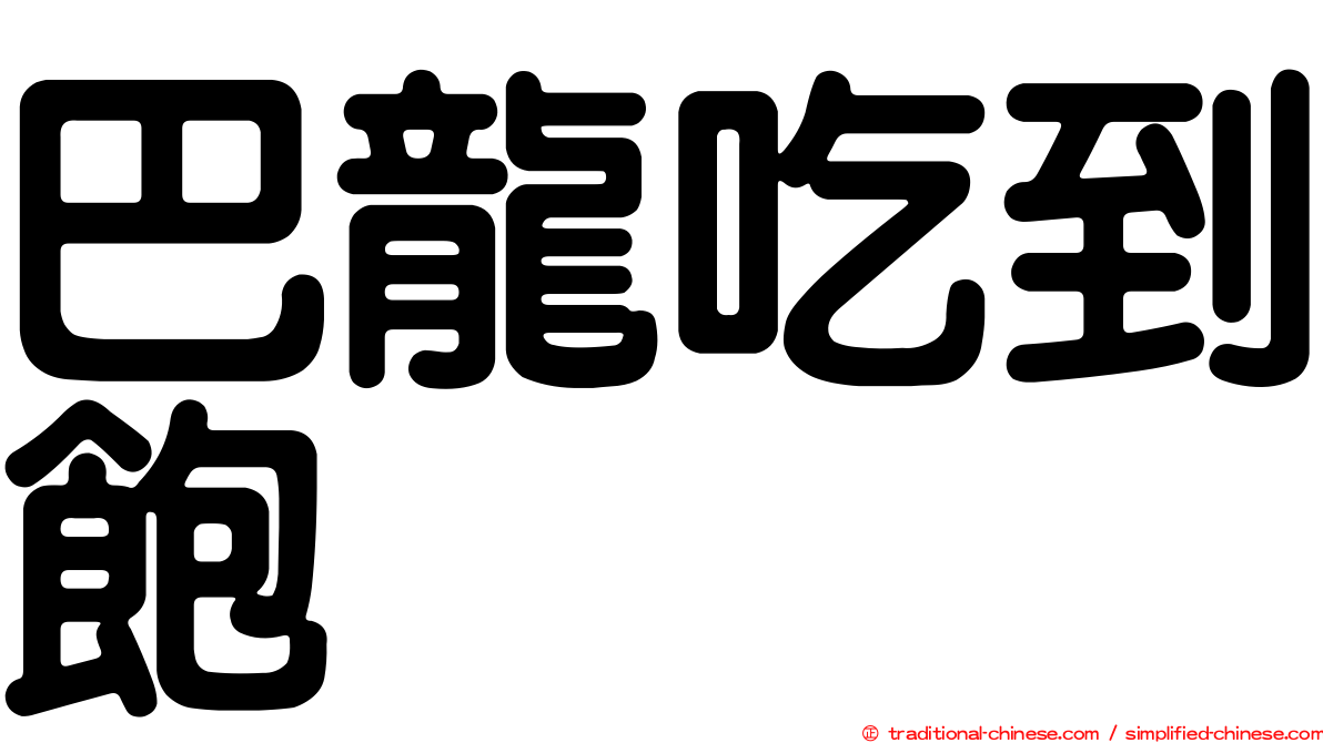 巴龍吃到飽
