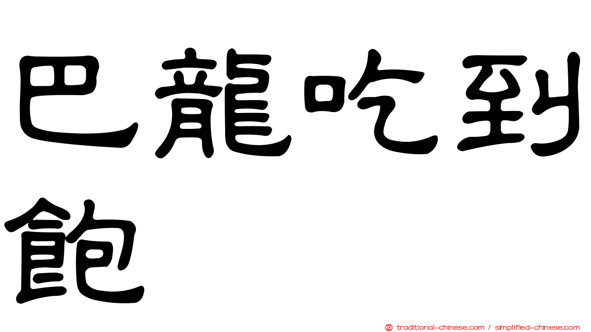 巴龍吃到飽