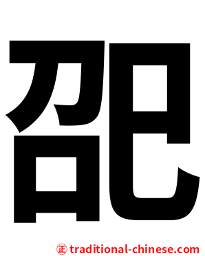 巶