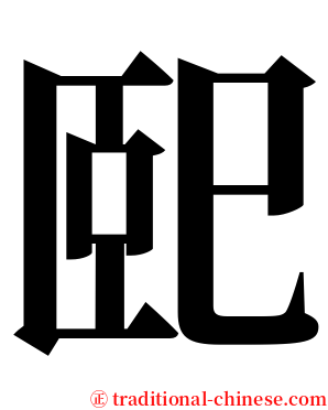 巸 serif font