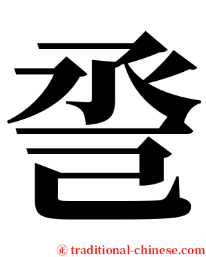 巹 serif font