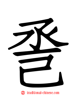 巹