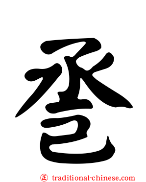 巹
