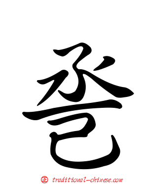 巹