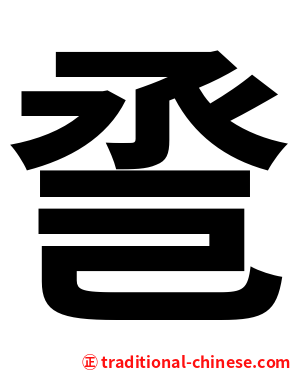 巹