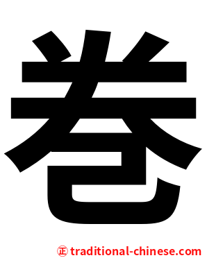 巻