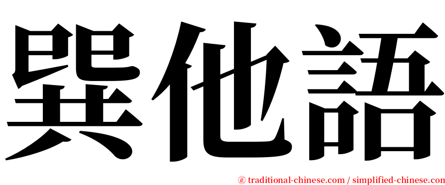 巽他語 serif font