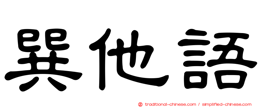 巽他語